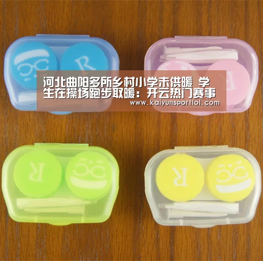 河北曲阳多所乡村小学未供暖 学生在操场跑步取暖:开云热门赛事(图1) 开云体育官网