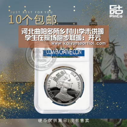 河北曲阳多所乡村小学未供暖 学生在操场跑步取暖:开云热门赛事(图2) 开云官方网站