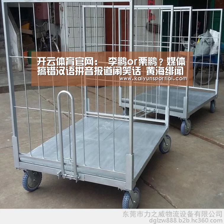 开云体育官网:
李鹏or栗鹏?媒体搞错汉语拼音报道闹笑话 黄海绯闻新援系误传(图1) 开云官方网站